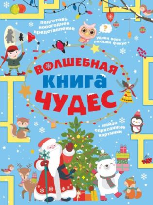 Волшебная книга чудес (мягк.обл.)