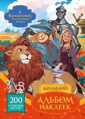 Волшебник Изумрудного города. Большой альбом наклеек (мягк.обл.)