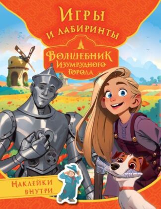 Волшебник Изумрудного города. Игры и лабиринты (с наклейками) (мягк.обл.)