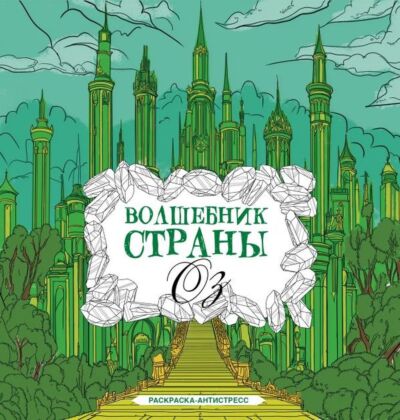 Волшебник страны Оз. Раскраска антистресс (мягк.обл.)