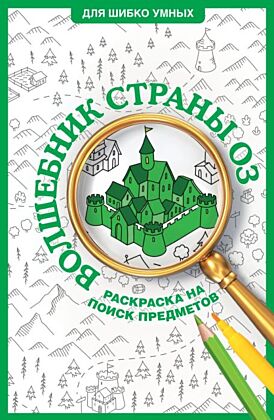 Волшебник страны Оз. Раскраска на поиск предметов (мягк.обл.)