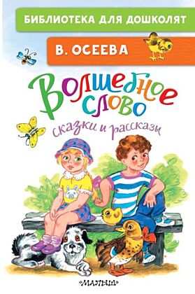 Волшебное слово. Сказки и рассказы
