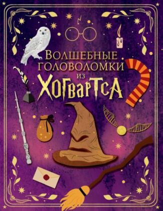 Волшебные головоломки из Хогвартса (мягк.обл.)