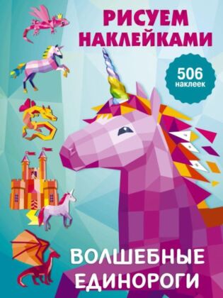 Волшебные единороги (мягк.обл.)