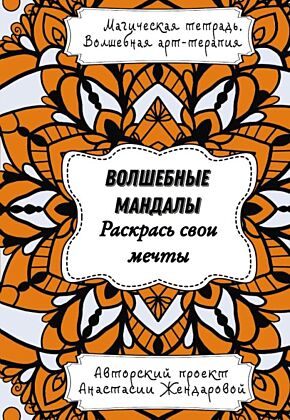 Волшебные Мандалы. Раскрась свои мечты (мягк.обл.)