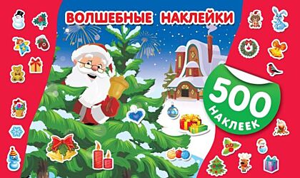 Волшебные наклейки (мягк.обл.)