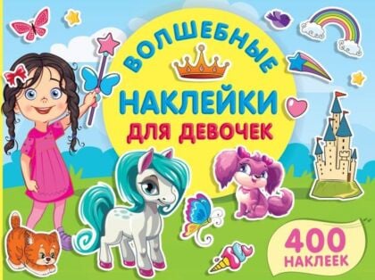 Волшебные наклейки для девочек (мягк.обл.)