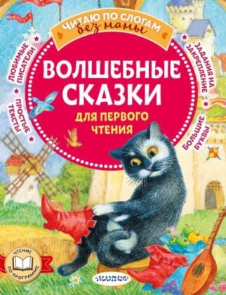 Волшебные сказки для первого чтения (мягк.обл.)