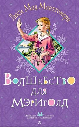 Волшебство для Мэриголд