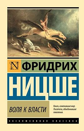 Воля к власти (мягк.обл.)