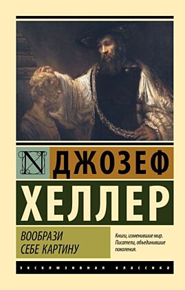 Вообрази себе картину (мягк.обл.)