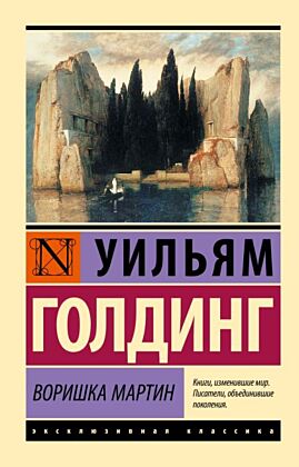 Воришка Мартин (мягк.обл.)