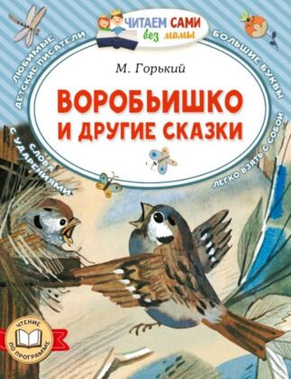 Воробьишко и другие сказки (мягк.обл.)