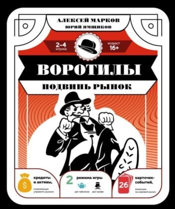 Воротилы. Подвинь рынок (мягк.обл.)