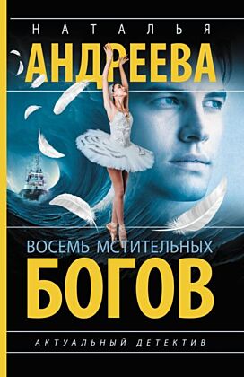 Восемь мстительных богов (мягк.обл.)