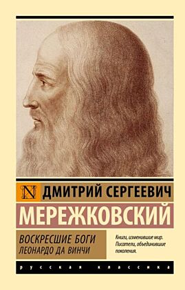Воскресшие боги. Леонардо да Винчи (мягк.обл.)