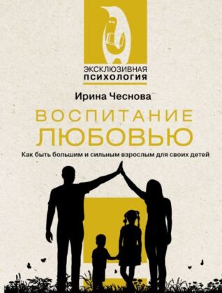 Воспитание любовью. Как быть большим и сильным взрослым для своих детей (мягк.обл.)