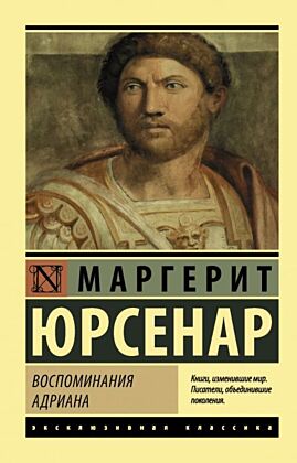 Воспоминания Адриана (мягк.обл.)
