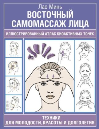 Восточный самомассаж лица. Иллюстрированный атлас биоактивных точек. Техники для молодости, красоты и долголетия (мягк.обл.)