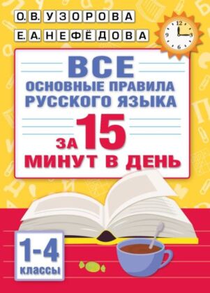 Все основные правила русского языка за 15 минут в день (мягк.обл.)