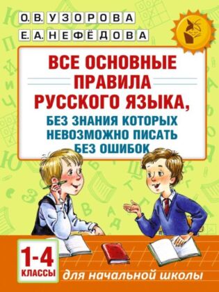 Все основные правила русского языка, без знания которых невозможно писать без ошибок. 1-4 классы (мягк.обл.)