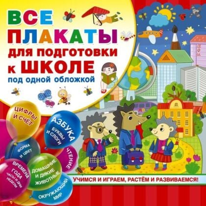 Все плакаты для подготовки к школе под одной обложкой (мягк.обл.)