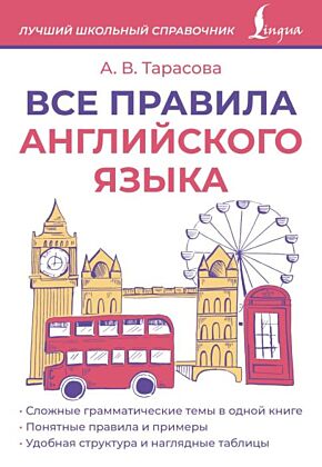 Все правила английского языка (мягк.обл.)