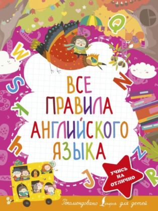 Все правила английского языка (мягк.обл.)