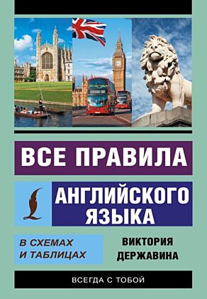 Все правила английского языка в схемах и таблицах (мягк.обл.)