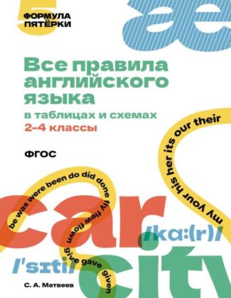 Все правила английского языка в таблицах и схемах. 2–4 классы (мягк.обл.)