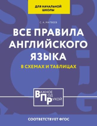Все правила английского языка для начальной школы в таблицах и схемах (мягк.обл.)