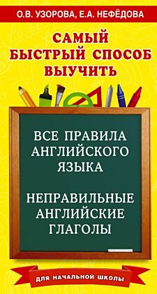 Все правила английского языка и неправильные английские глаголы. Для начальной школы (мягк.обл.)