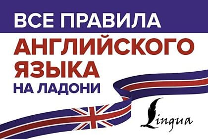 Все правила английского языка на ладони (мягк.обл.)