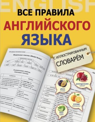 Все правила английского языка с иллюстрированным словарем