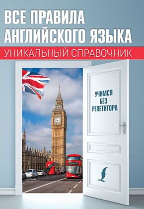 Все правила английского языка. Уникальный справочник (мягк.обл.)