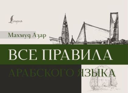 Все правила арабского языка (мягк.обл.)
