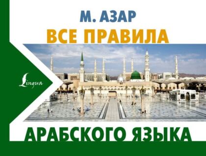 Все правила арабского языка (мягк.обл.)