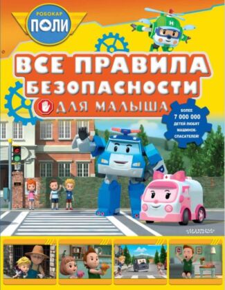 Все правила безопасности для малыша (мягк.обл.)