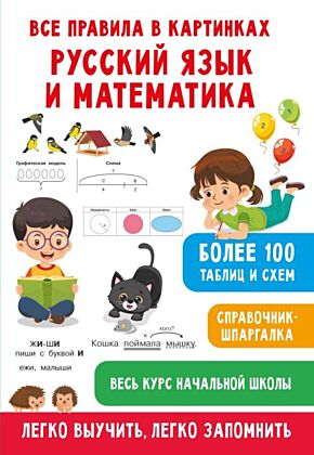 Все правила в картинках. Русский язык и математика (мягк.обл.)