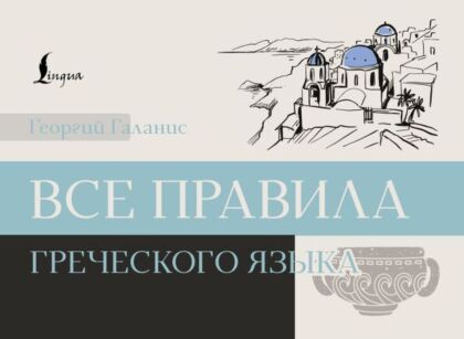Все правила греческого языка (мягк.обл.)