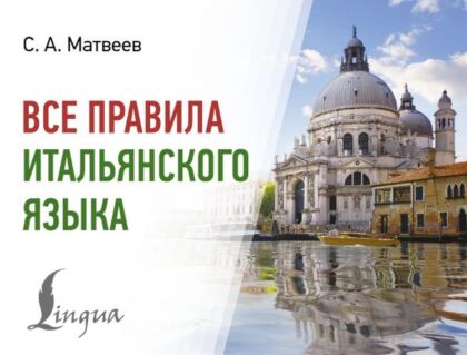Все правила итальянского языка (мягк.обл.)
