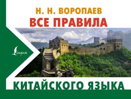 Все правила китайского языка (мягк.обл.)