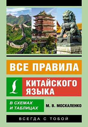 Все правила китайского языка в схемах и таблицах (мягк.обл.)