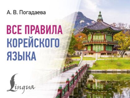 Все правила корейского языка (мягк.обл.)