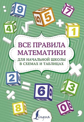 Все правила математики для начальной школы в схемах и таблицах (мягк.обл.)