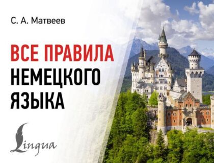 Все правила немецкого языка (мягк.обл.)