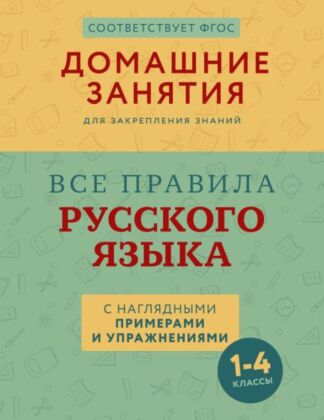 Все правила русского языка с наглядными примерами и упражнениями. 1—4 классы (мягк.обл.)