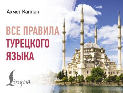 Все правила турецкого языка (мягк.обл.)