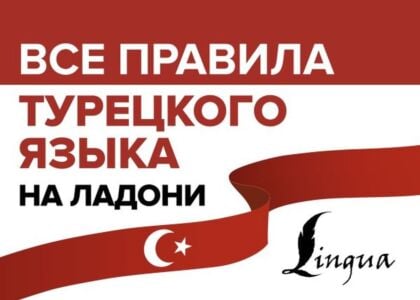 Все правила турецкого языка на ладони (мягк.обл.)