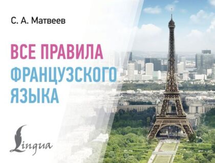 Все правила французского языка (мягк.обл.)